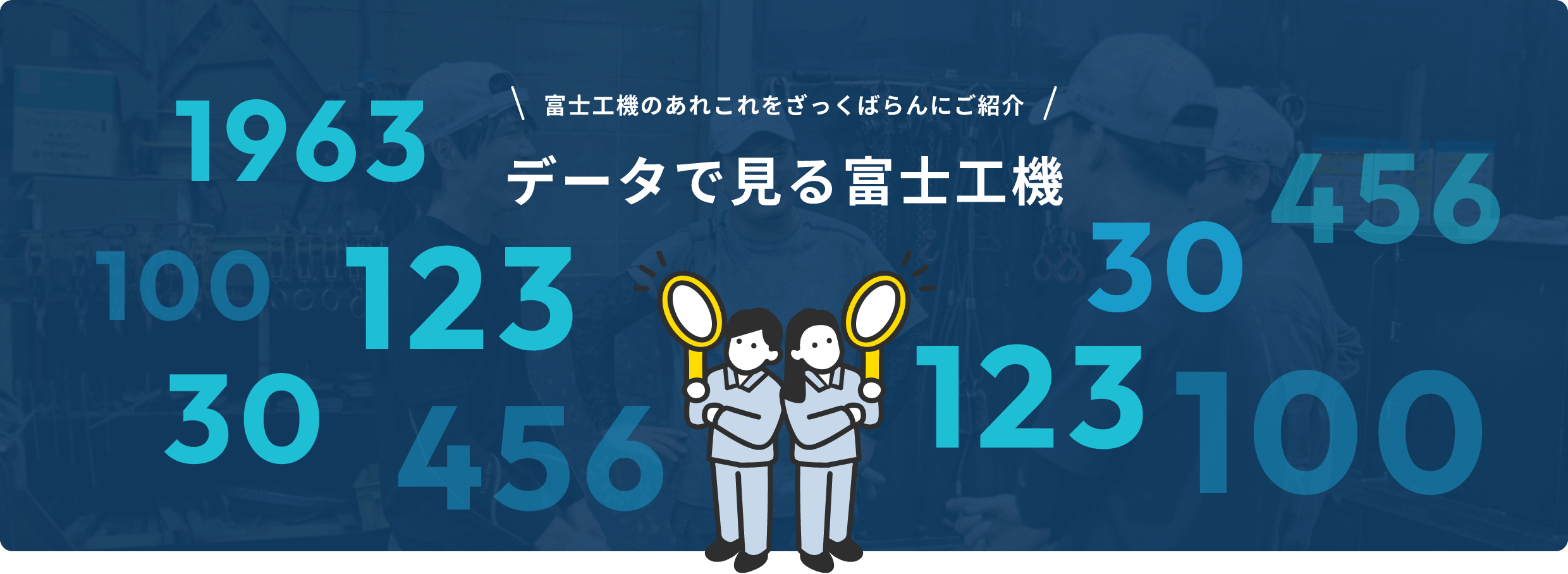 データで見る富士工機