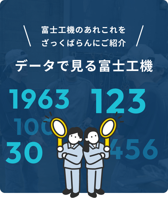 データで見る富士工機